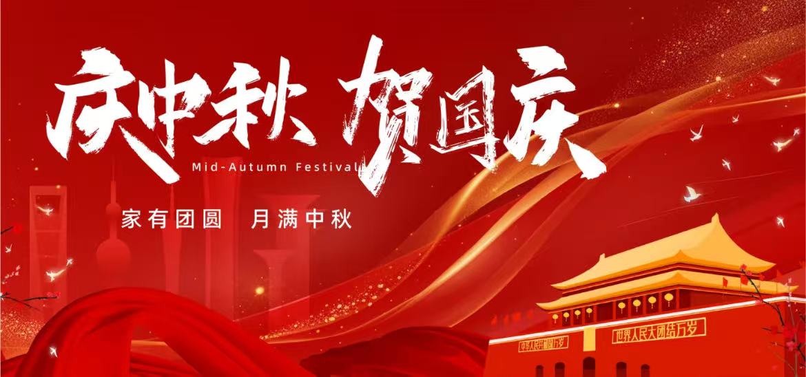 蘇馭研全體員工祝大家國(guó)慶快樂(lè)、中秋安康